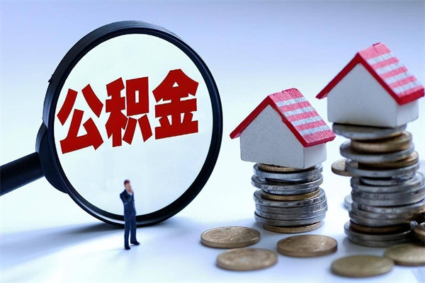 武义县辞职后可以领取住房公积金吗（辞职后能领住房公积金吗）