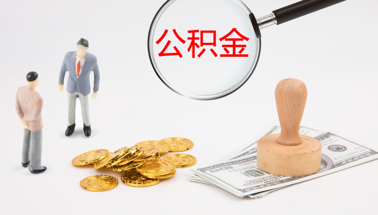 武义县离职后怎样取公积金（已离职怎么取公积金）