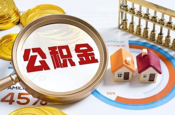 武义县离职后直接可以取住房公积金吗（离职后能取住房公积金吗）