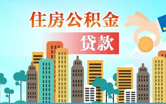 武义县离职住房公积金怎么取（离职的公积金怎么取）