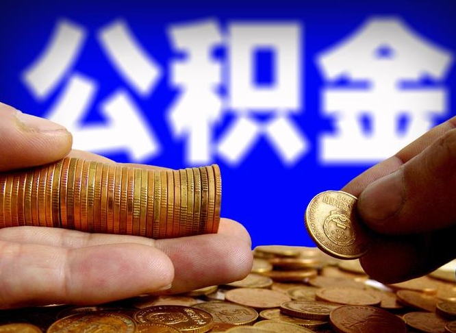 武义县在职公积金取（在职公积金提取）